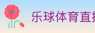 乐球体育直播 Logo